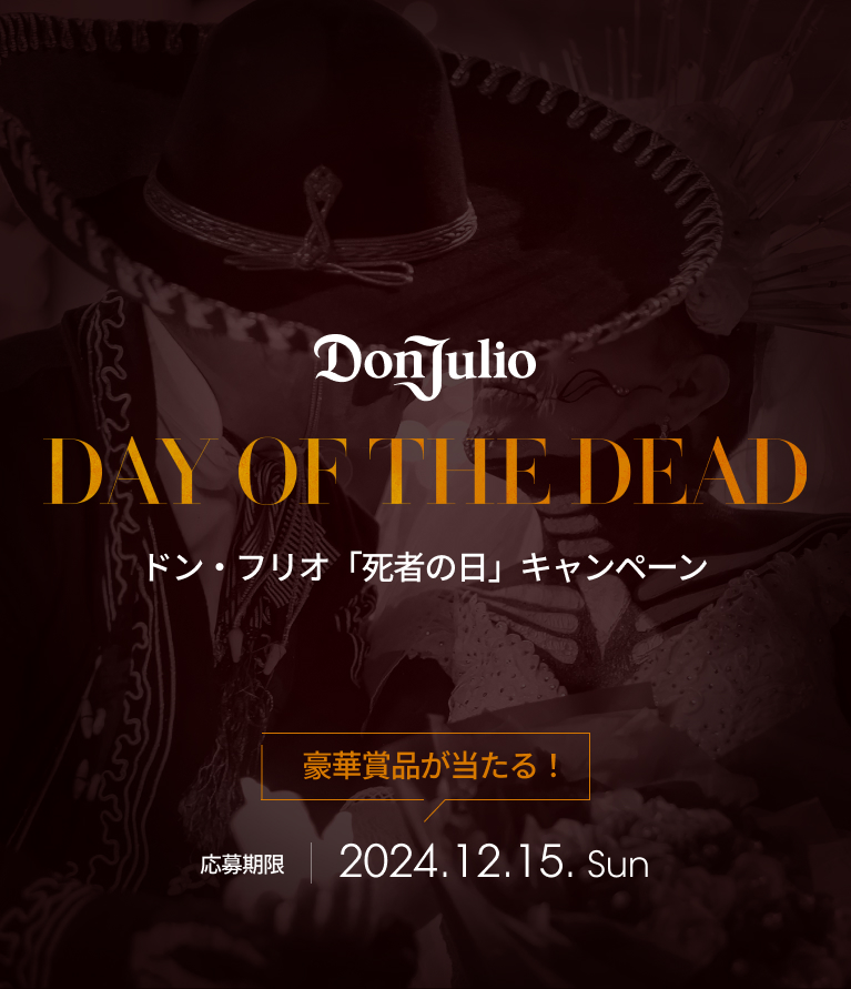 ドン・フリオ「死者の日」キャンペーン 豪華賞品が当たる！