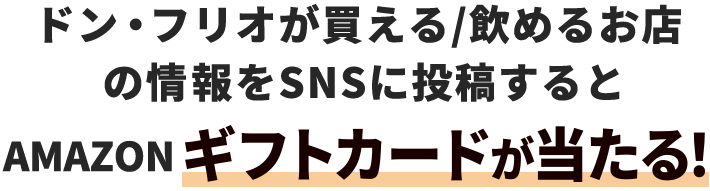 AMAZONギフトカードが当たる！