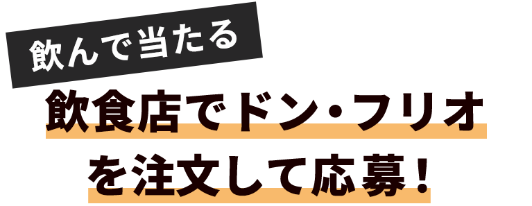 飲んで当たる