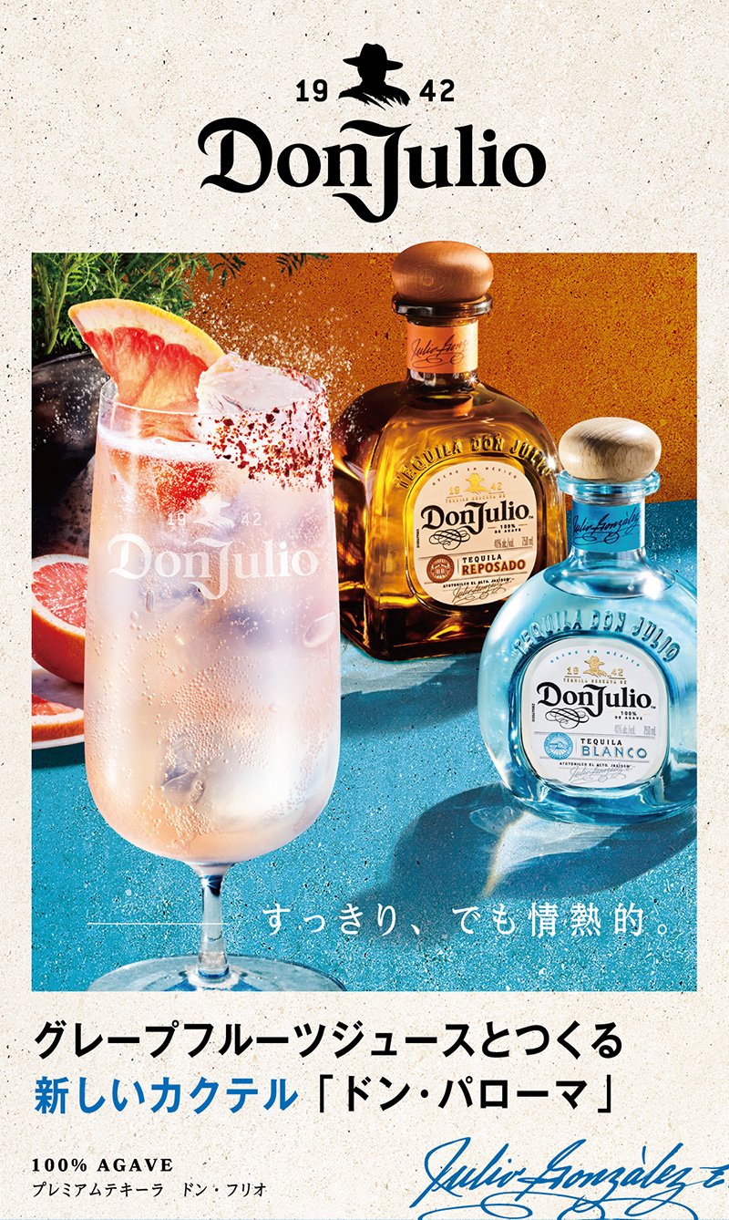 DonJulio 1942 ドン・フリオ　グレープフルーツジュースとつくる新しいカクテル ドン・パローマ