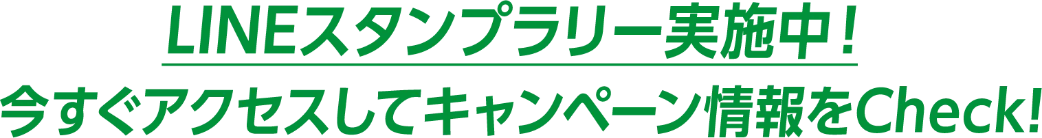 LINEスタンプラリー実施中！今すぐアクセスしてキャンペーン情報をCheck!