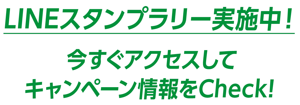LINEスタンプラリー実施中！今すぐアクセスしてキャンペーン情報をCheck!