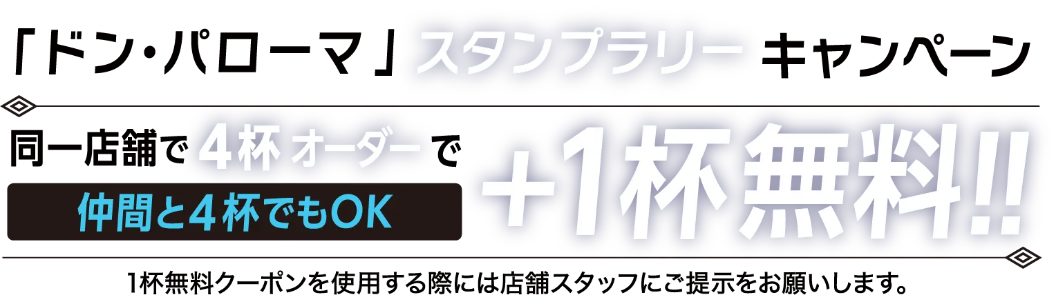 ドン・パローマ スタンプラリーキャンペーン