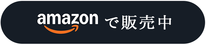 amazonで販売中