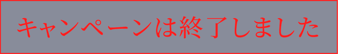 キャンペーンは終了しました。