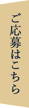 ご応募はこちら