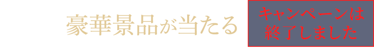抽選で豪華賞品が当たる