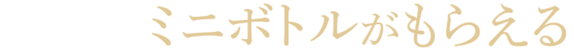 先着でミニボトルがもらえる