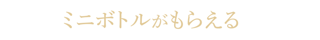 先着でミニボトルがもらえる