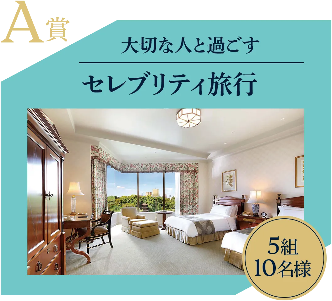 A賞 大切な人と過ごすセレブリティ旅行