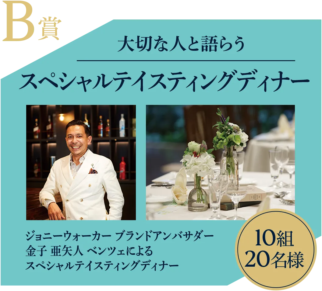 B賞 大切な人と語らう スペシャルペアリングディナー