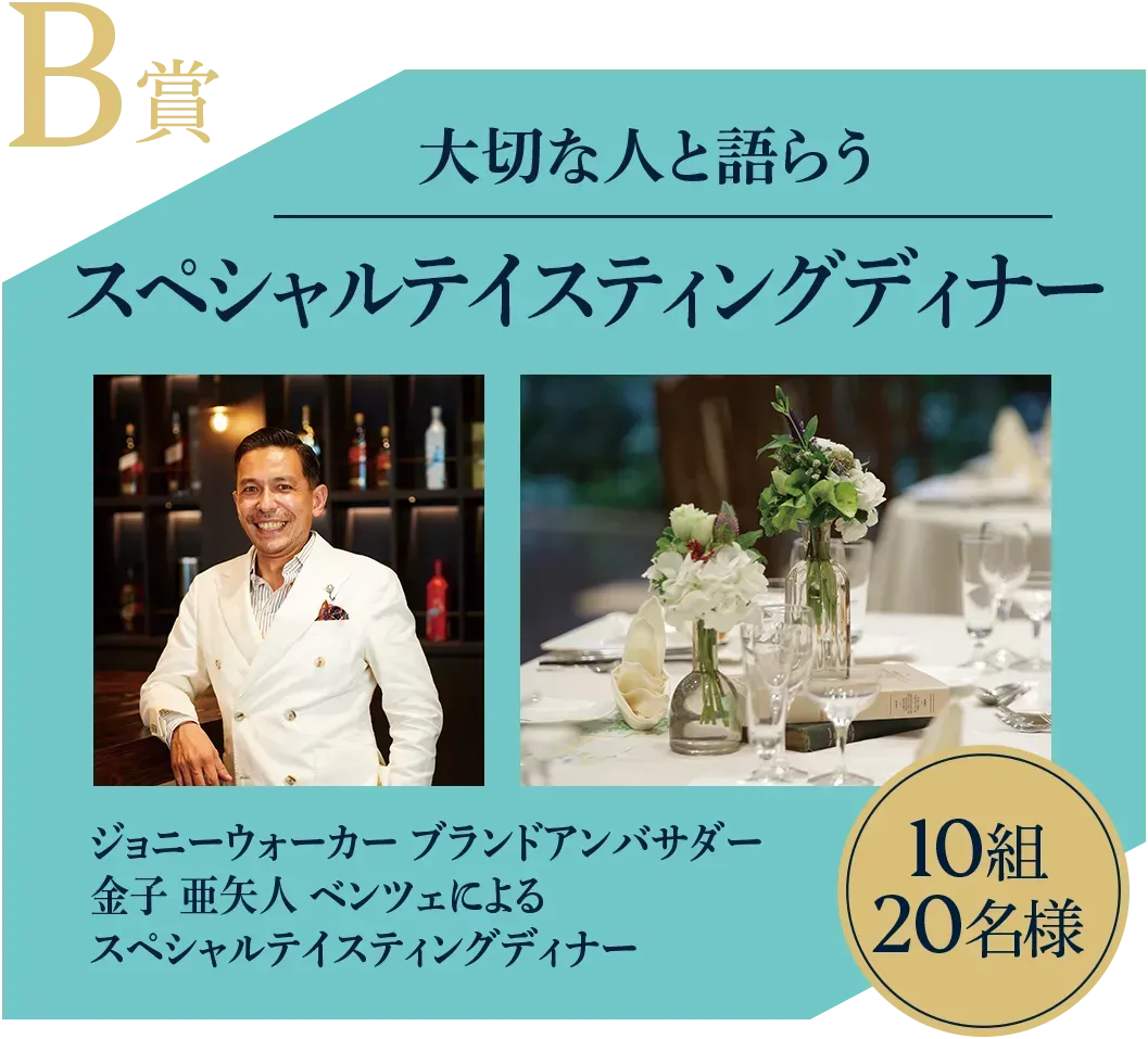 B賞 大切な人と語らう スペシャルペアリングディナー