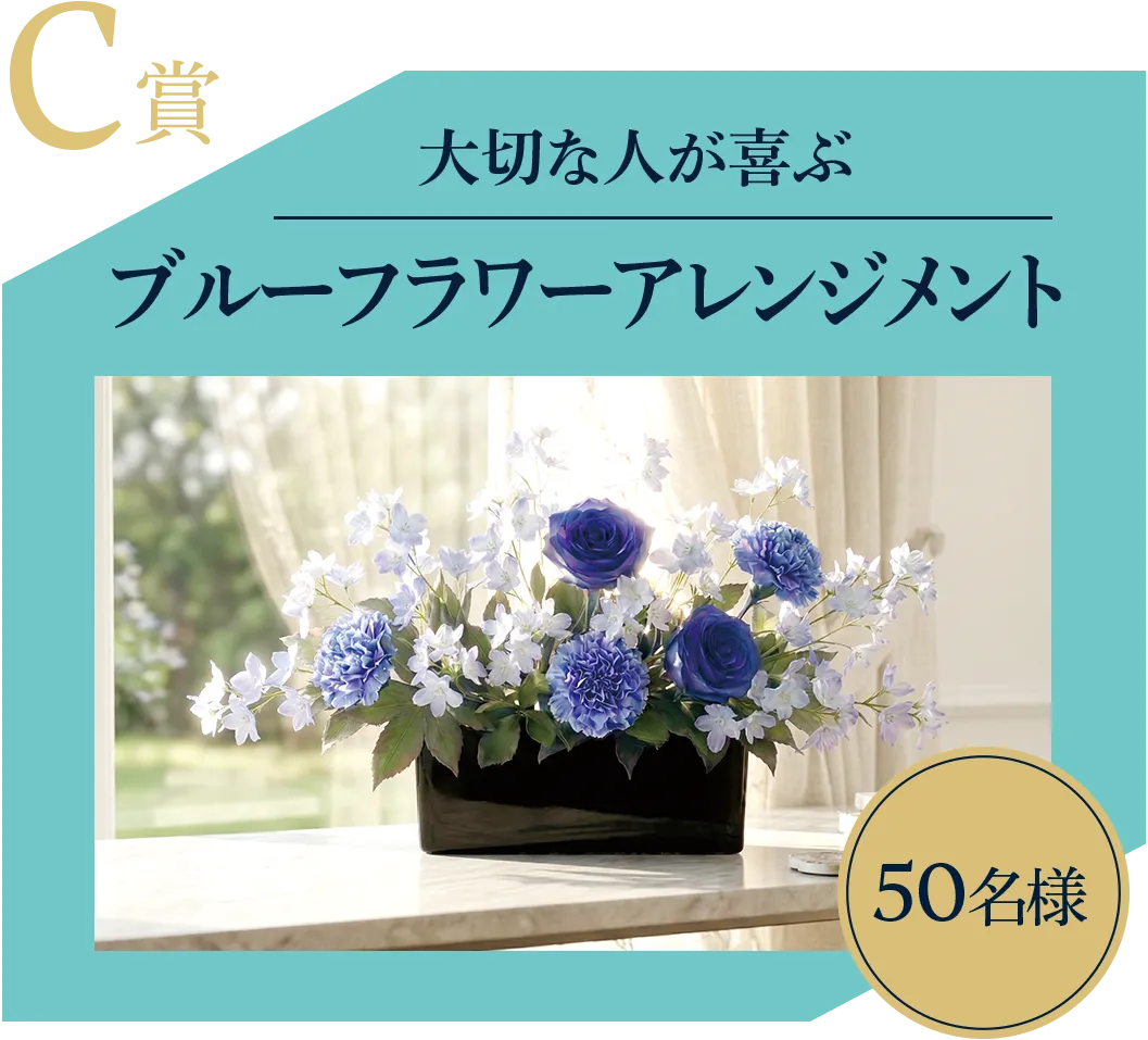 C賞 大切な人が喜ぶ ブルーフラワーアレンジメント