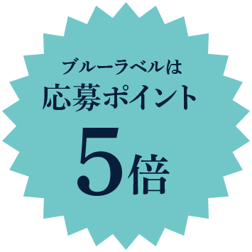 ブルーラベルは応募ポイント5倍