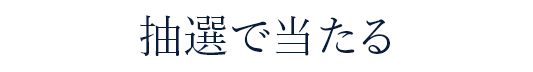 抽選で当たる