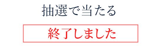 抽選で当たる