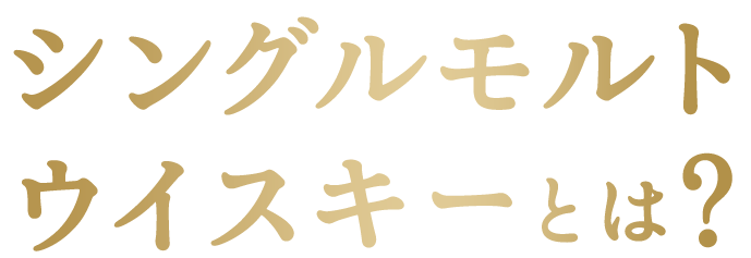 シングルモルト ウィスキーとは?
