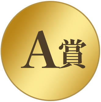 A賞