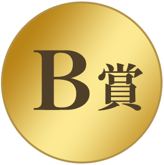 B賞