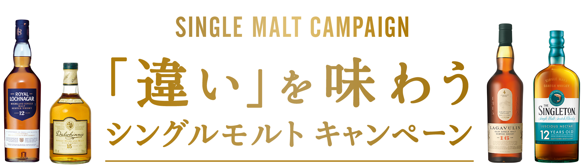 「違い」を味わう シングルモルト キャンペーン