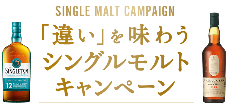 「違い」を味わう シングルモルト キャンペーン