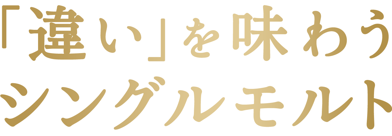 「違い」を味わうシングルモルト