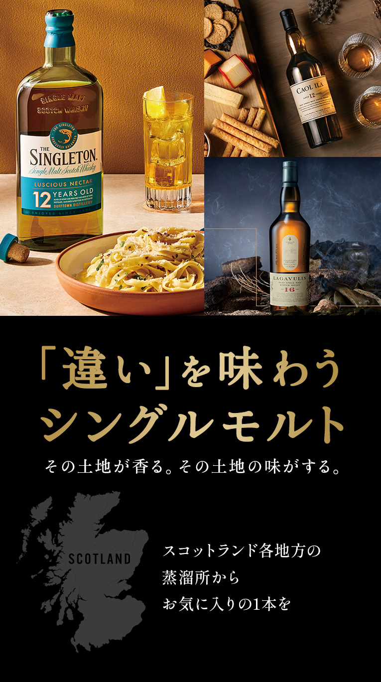「違い」を味わうシングルモルト その土地が香る。その土地の味がする