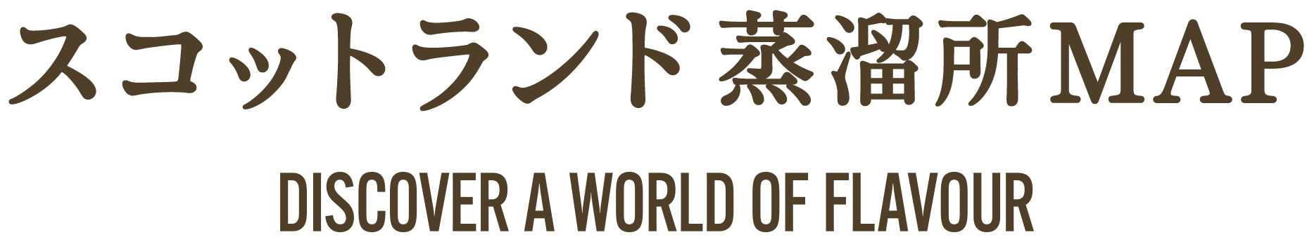 スコットランド蒸溜所MAP