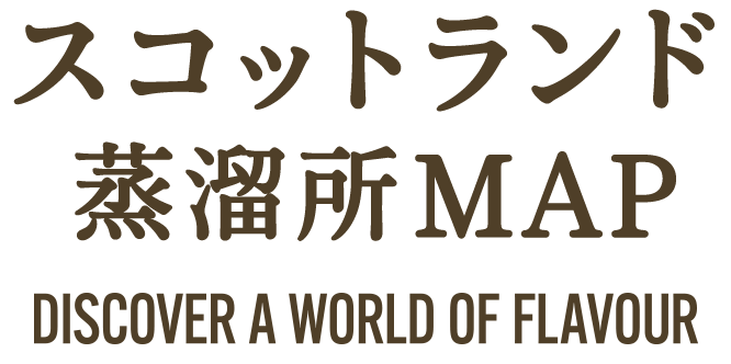 スコットランド蒸溜所MAP
